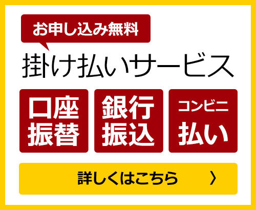 掛け払い案内