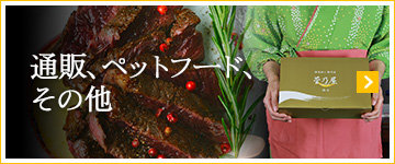 通販、ペットフード、その他