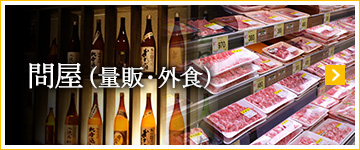 問屋(量販・外食)