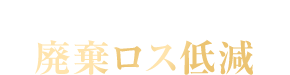 40～80g個食パックで廃棄ロス低減