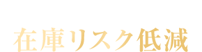 最小15皿分から注文可 在庫リスク低減