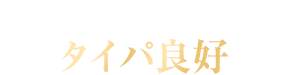 流水解凍5分で即提供 タイパ良好