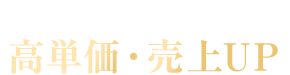 馬刺しの希少性で高単価・売上UP