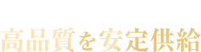 馬肉専用工場で一貫生産 高品質を安定供給