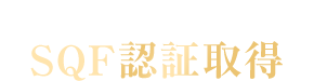 安全性・品質保証のSQF認証取得