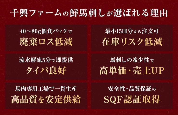 千興ファームの鮮馬刺しが選ばれる理由