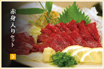 赤身入りセット