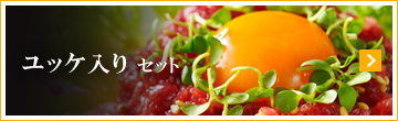 ユッケ入り セット