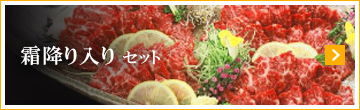 霜降り入り セット