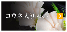 コウネ入り セット
