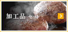 加工品 セット