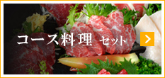 コース料理 セット