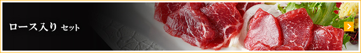 ロース入りセット