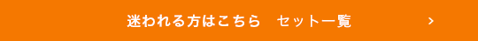 迷われる方はこちら セット一覧