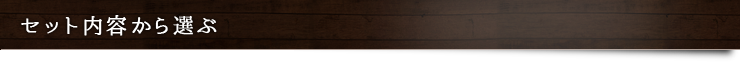 セット内容から選ぶ