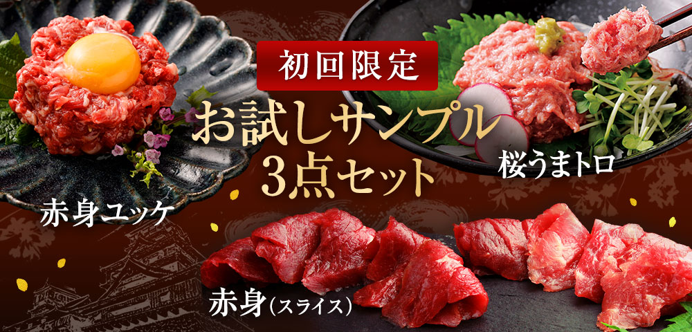 [初回限定]お試しサンプル3点セット（赤身スライス・赤身ユッケ・桜うまトロ）