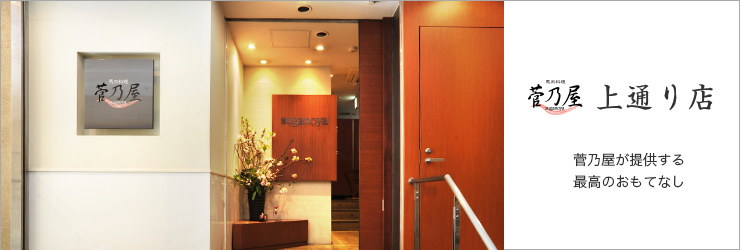 【菅乃屋 上通り店】菅乃屋が提供する最高のおもてなし