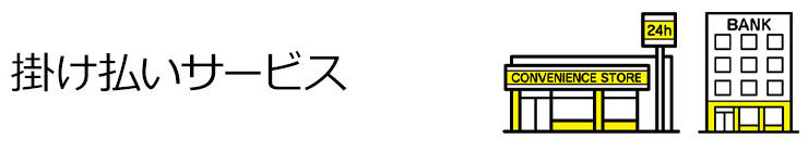掛け払いサービスタイトル