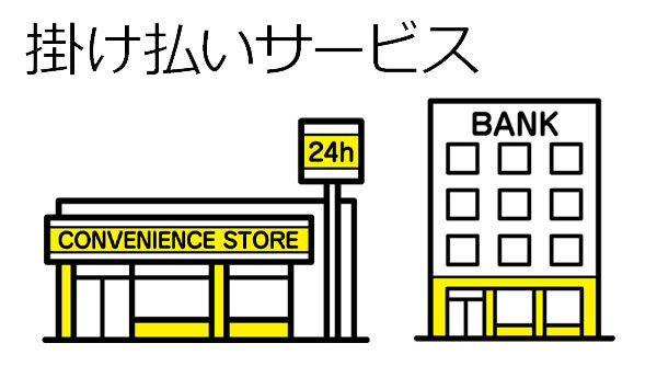 掛け払いサービスタイトル
