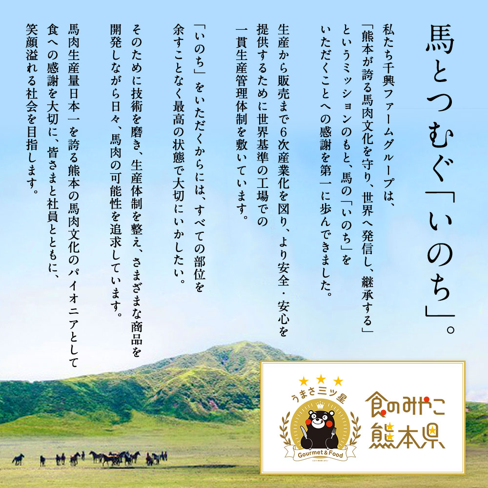 熊本が誇る馬肉文化を守り、世界へ発信し、継承する
