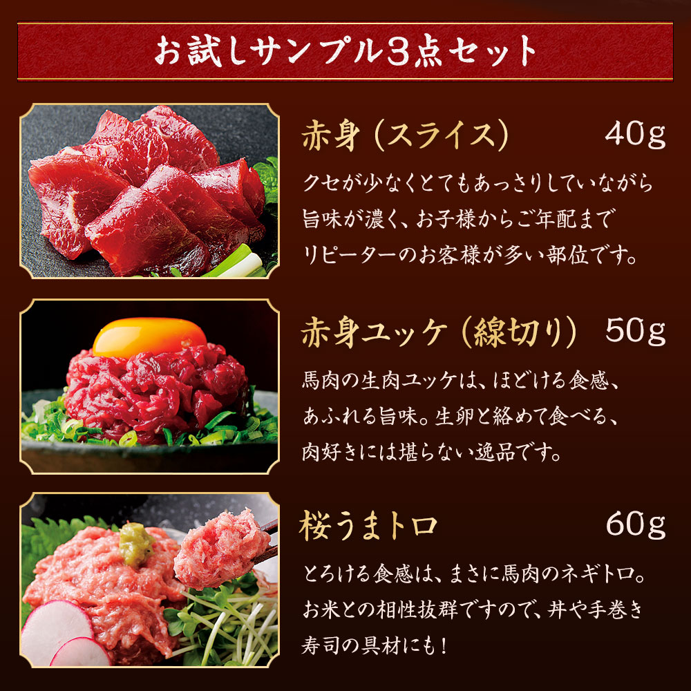 リピートが多く旨みの濃い赤身、様々な食べ方が楽しめる赤身ユッケ、とろける食感の桜うまトロをお試しいただけます。
