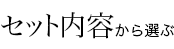セット内容から選ぶ