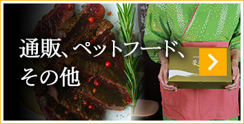 通販、ペットフード、その他