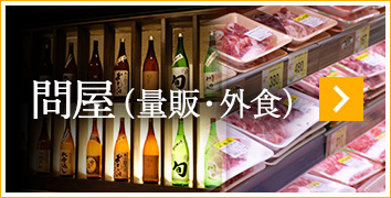 問屋(量販・外食)