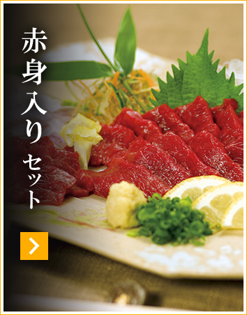 赤身入りセット