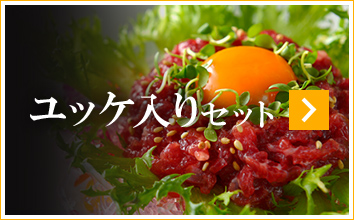 ユッケ入り セット