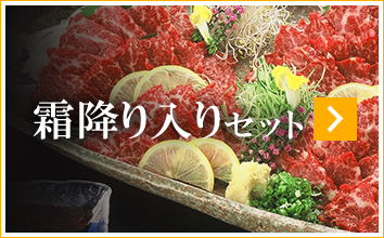 霜降り入り セット