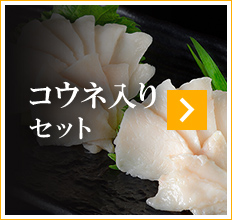 コウネ入り セット