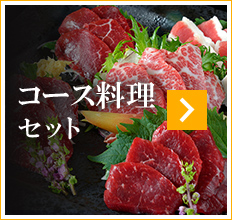 コース料理 セット