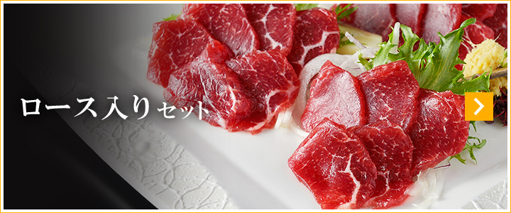 ロース入りセット