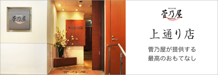 【菅乃屋 上通り店】菅乃屋が提供する最高のおもてなし