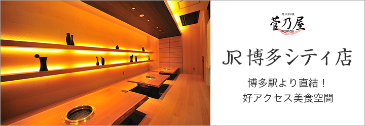 【菅乃屋 JR博多シティ店】博多駅より直結!好アクセス美食空間